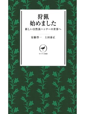 cover image of ヤマケイ新書　狩猟始めました　-新しい自然派ハンターの世界へ-
